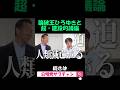 【切り抜き】ひろゆきVS岡本　緊急対談②
