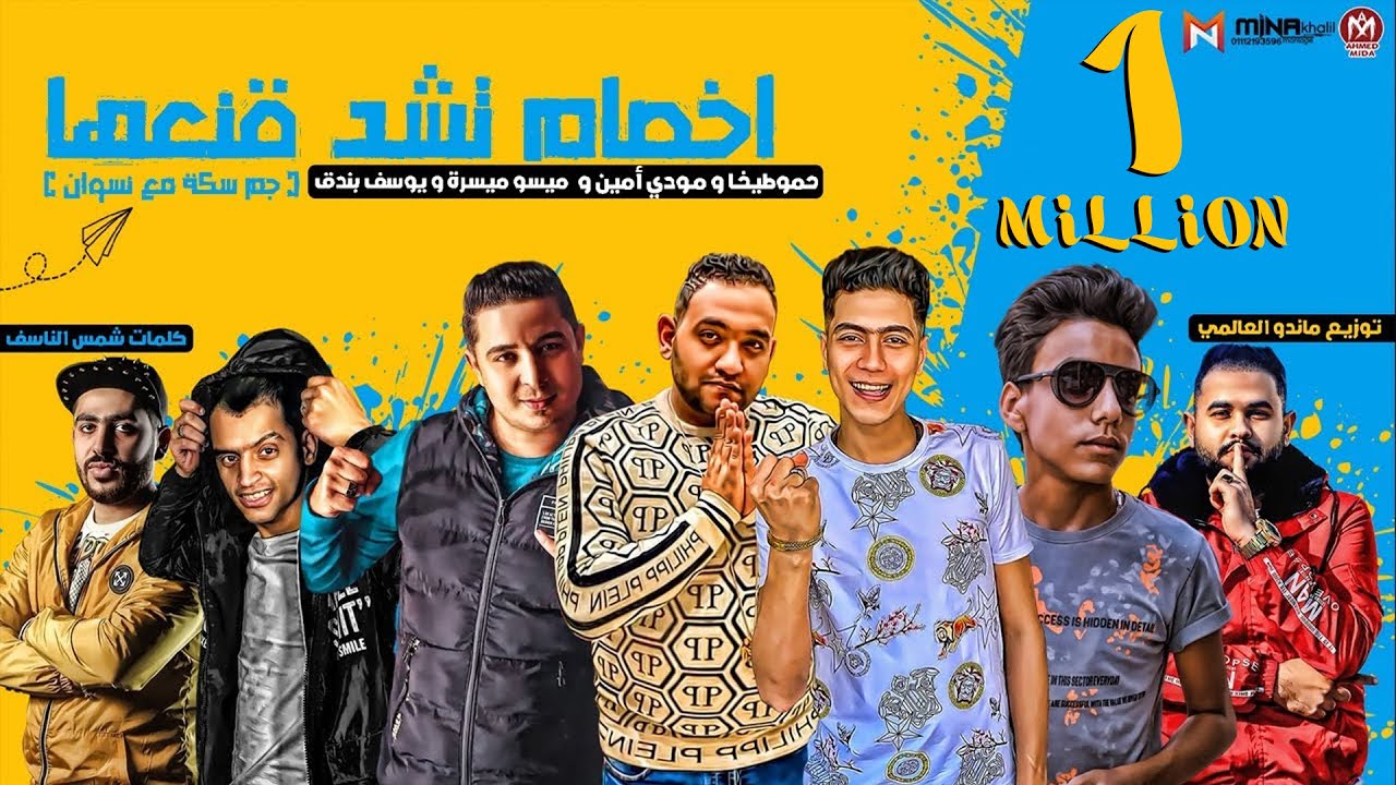 مهرجان اخصام تشد قناعها - جم سكه مع نسوان - حمو الطيخا - مودي امين - ميسو ميسرة - يوسف بندق - 2021