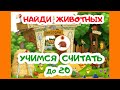 НАЙДИ 20 ЁЖИКОВ и 17 ПТИЧЕК | Учимся считать | Цифры для самых маленьких | Развивающие мультики