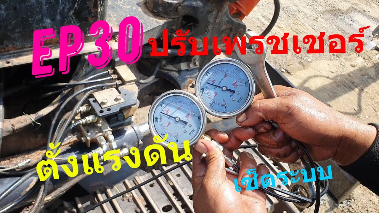 วิธีปรับเพรชเชอร์ ตั้งแรงดัน รถขุดเล็ก ด้วยการจับเกจ EP30