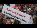 Эксклюзив. Волоколамск, Ядрово. Ввести ЧС? Дадим противогазы! Часть 1