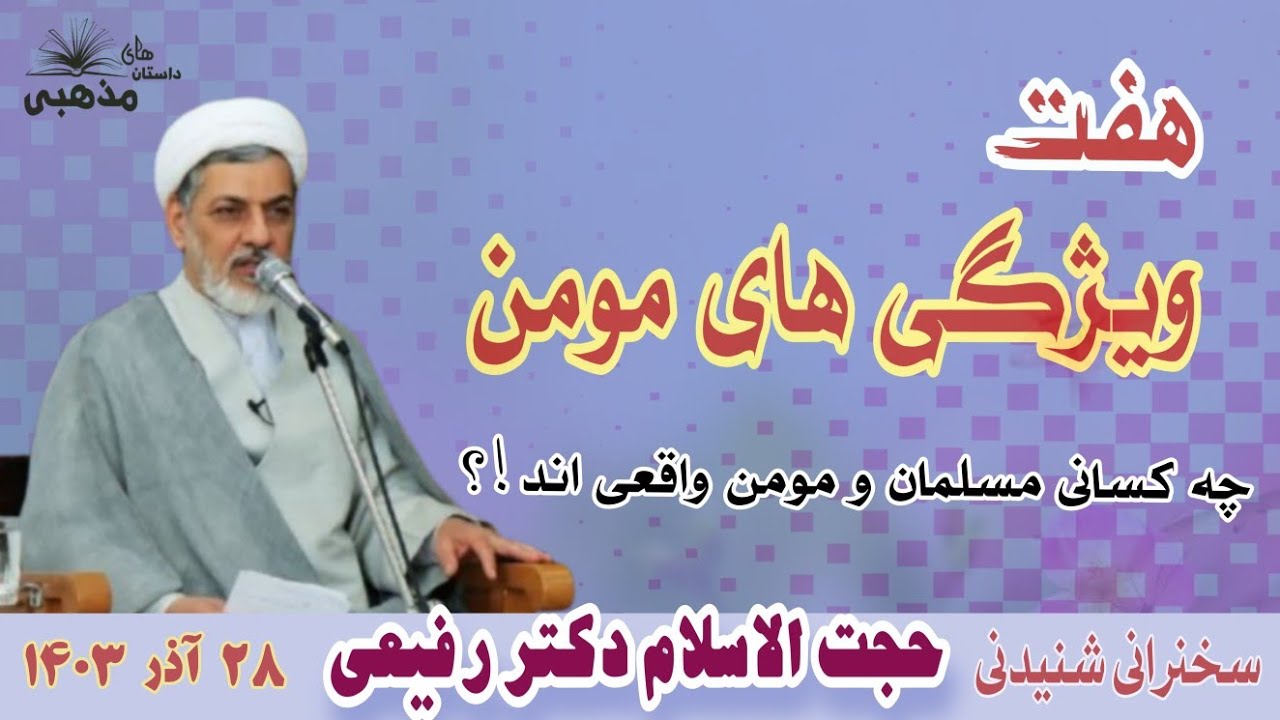 حجت الاسلام استاد رفیعی | هفت ویژگی های مومنین |  فرق میان مسلمان و مومن