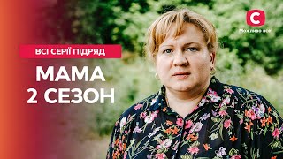 ОТПРАВИЛАСЬ НА ДОНБАСС СПАСАТЬ СЫНА. Мама 2 сезон: все серии подряд | СЕРИАЛЫ 2022 | ФИЛЬМЫ УКРАИНА