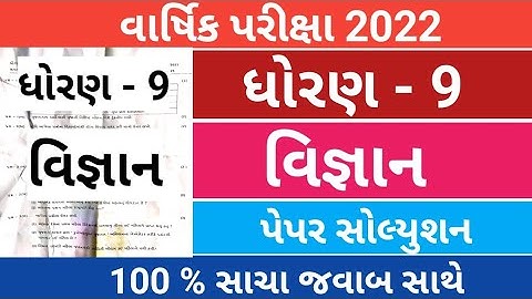 Std 9 Vigyan Paper Solution April 2022 | Dhoran 9 Science full Paper Solution 2022 | Annual exam2022