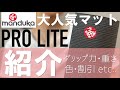 大人気ヨガマット｜Manduka PRO LITEのご紹介｜やさしいヨガ