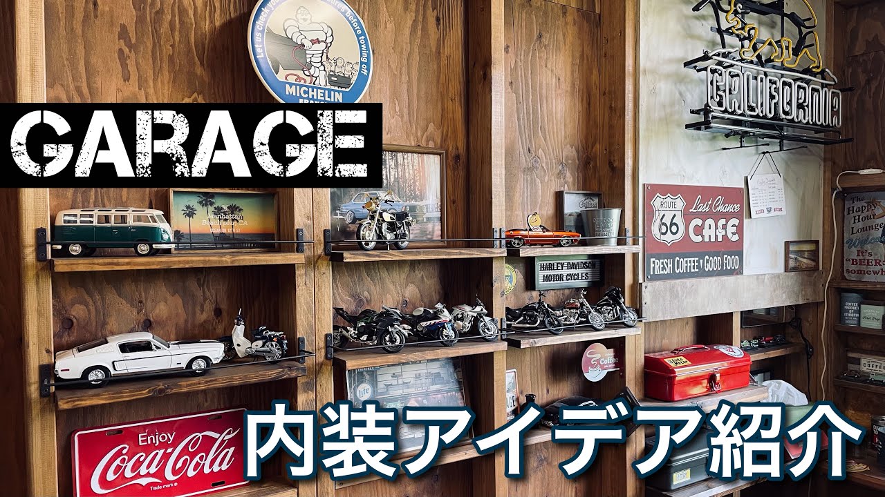 ガレージdiy 内装アイデア紹介飾り棚マガジンラック編 Youtube