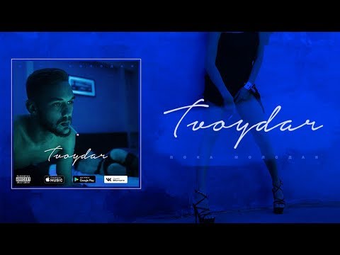 TVOYDAR - Пока Молодая (single)