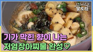 ※불조절 중요※ 딱 7분만 끓이면 기가 막힌 향이 나는 저염장아찌물 완성♡ MBN 230507 방송