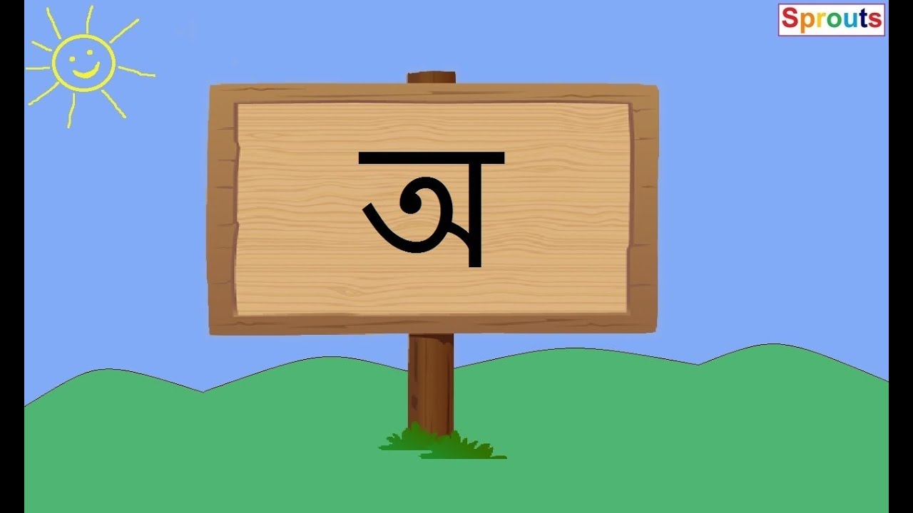 Learn Assamese Vowels ( অসমীয়া স্বৰবৰ্ণ ) ( অ আ ই ঈ ) - YouTube