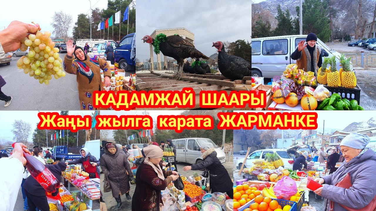 Жаңы жылга карата ЖАРМАНКЕ бүгүн эртең ушул жерге келип базар калыңыздар.Кадамжай шаары.
