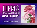 💥 Приз "БЛАГОДАРНОСТЬ ЗРИТЕЛЮ" 💥 Спасибо вам  за поддержку!!![JANNA FET]