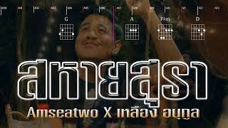 สหายสุรา - Amseatwo x เหลือง อนุกูล (Backing Track with Chords & Karaoke) Original _ มาลีฮวนน่า