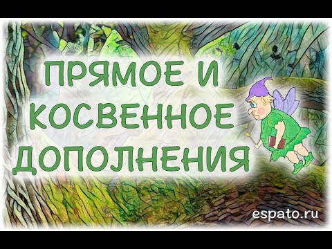 Испанский язык Урок 31 Los complementos №1 - Прямое и косвенное дополнения (www.espato.ru)