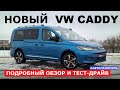 Новый VW Caddy 2022 обзор и тест драйв Все плюсы и минусы Фольксваген Кадди пассажирский фургон