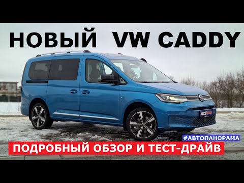 Новый Volkswagen Caddy