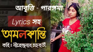 অমলকান্তি। নীরেন্দ্রনাথ চক্রবর্তী। বাংলা কবিতা আবৃত্তি। Amalkanti। Bengali Recitation