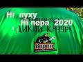 ВОРОНІВКА  відкриття  сезону полювання 2020