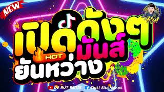 เปิดดังๆ มันส์ยันหว่าง ★เพลงแดนซ์ ตื๊ดมันส์ๆ #เบสแน่นๆ★ | #คัดมาแล้ว | DJ RUT REMIX