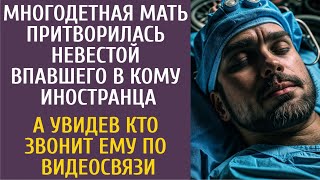 Многодетная Мать Притворилась Невестой Впавшего В Кому Иностранца… А Увидев Кто Звонит По Видеосвязи