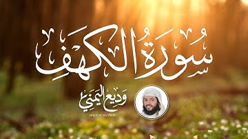 Surat Al Khaf Sheikh Wadee Al Yemeni | سورة الكهف كاملة بصوت الشيخ وديع اليمني مكررة