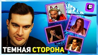 Братишкин СМОТРИТ - Айсберг Темной Стороны Стримеров