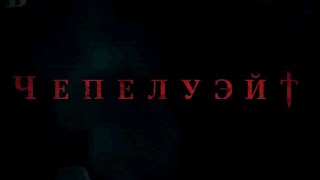 Чепелуэйт (1 сезон) — Русский трейлер (2021)