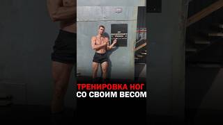 Тренировка ног со своим весом, смотри комментарий.