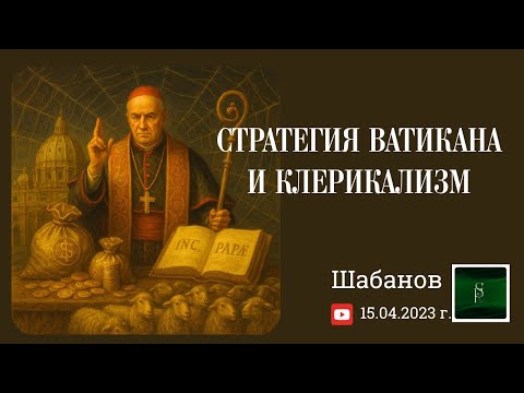 'ИДИТЕ В ЦЕРКОВЬ, ИЛИ ВАС ПРИБЕРЁТ ДЬЯВОЛ!'