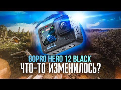 Экшн-камера GoPro HERO 12: ПРОРЫВ или КОСМЕТИЧЕСКИЕ УЛУЧШЕНИЯ? Полный разбор всех нюансов. Обзор.
