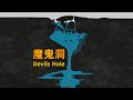 隐藏在沙漠中的神秘洞穴 四人洞内潜水接连失踪 美国魔鬼洞事件 隐藏在沙漠中的神秘洞穴 四人洞内潜水接连失踪 美国魔鬼洞事件