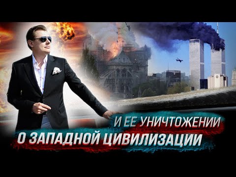 Видео: Какво представлява съвременната западна цивилизация?