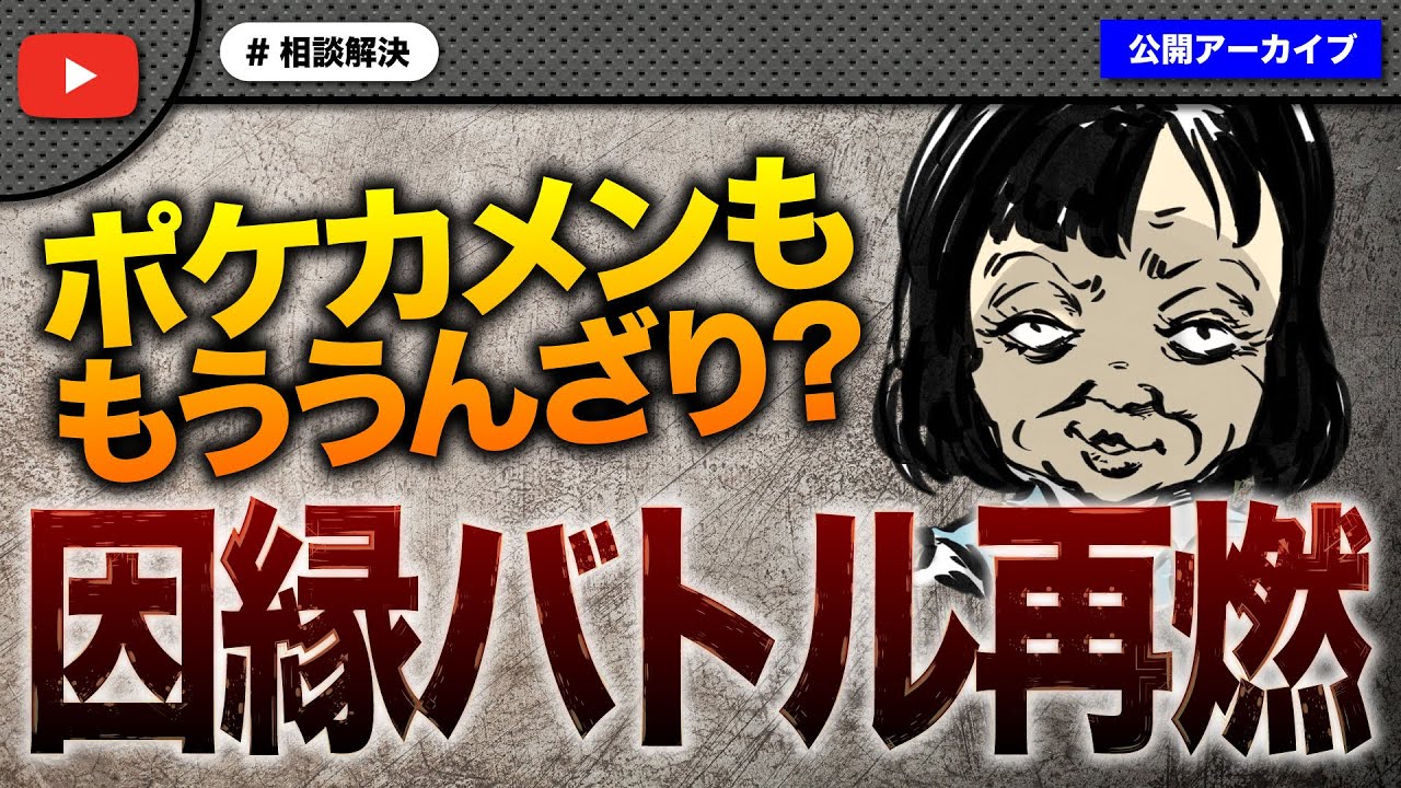 ポケカメンももううんざり！？完全解決したはずの因縁バトルが再燃！