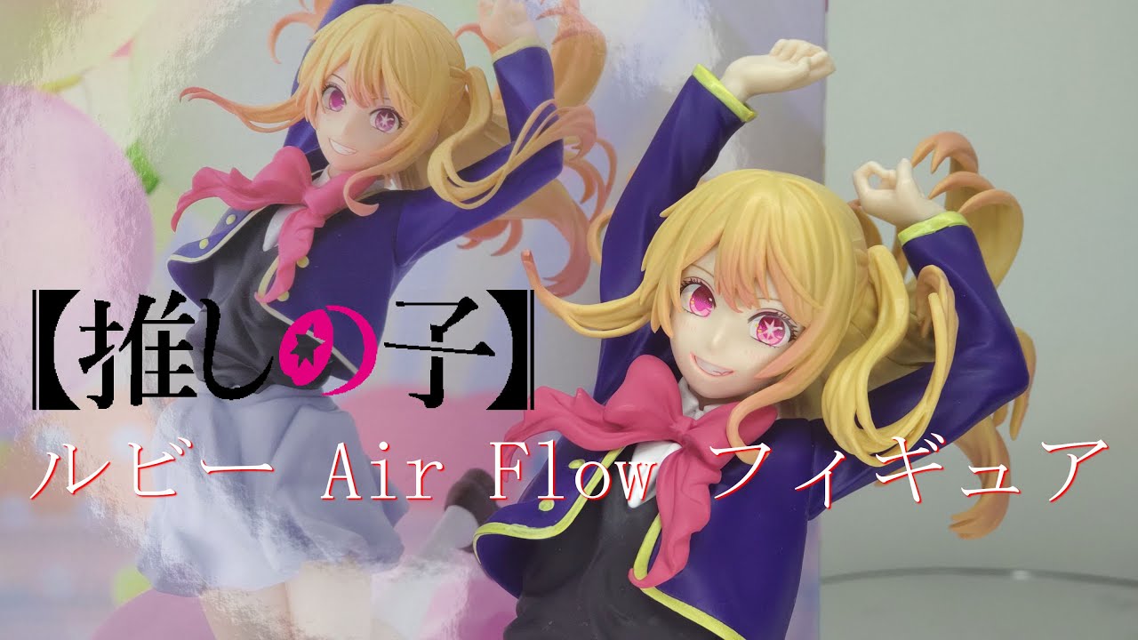 【推しの子】ルビーAir Flow フィギュア 11点 フィギュア開封】【推しの子】 ルビー Air Flow フィギュア