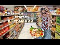 Магазины и продукты в Германии🇩🇪