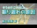 身体が開くと振り遅れる！？振り遅れる原因と修正法②！？ゴルフドライバーショット！