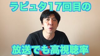 ラピュタ17回目の放送でも高視聴率