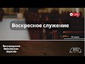 Воскресное служение | 25&#39; 06&#39; 2023&#39; МСК