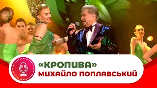 Михайло Поплавський - "Кропива"