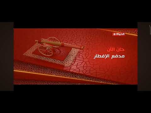 فاصل مدفع الافطار علي قناه الحياه في رمضان 2023