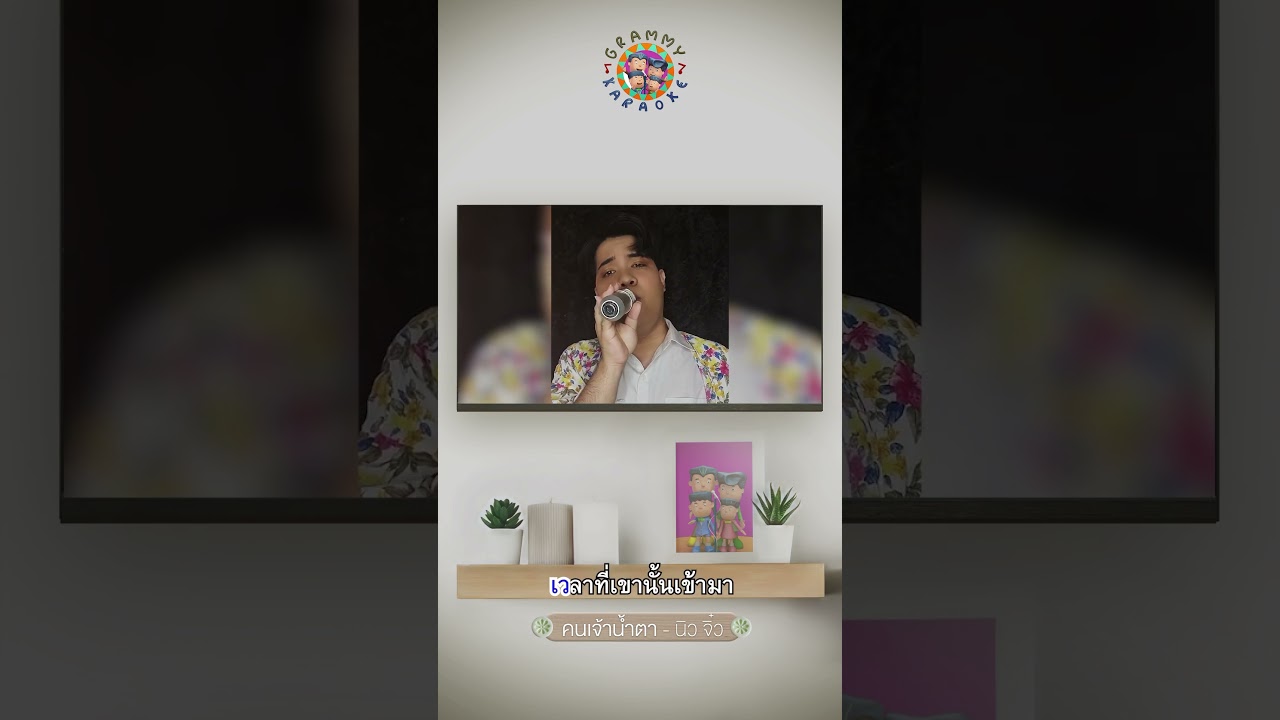 เพลงประจำเกะ สำหรับสายดราม่า เจ้าน้ำตา.... #คาราโอเกะต้นฉบับ #อกหัก #gmmgrammy