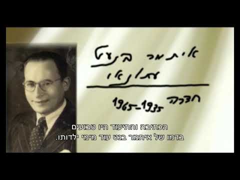 החזון של סבא איתמר יוסף בנעט לחג השבועות The Vision Of My Grandfather Itamar Yosef Benet To Shavuot 