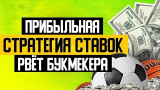 ✅ ПРИБЫЛЬНАЯ СТРАТЕГИЯ СТАВОК НА СПОРТ | Как разогнать депозит | Беспроигрышная стратегия на футбол