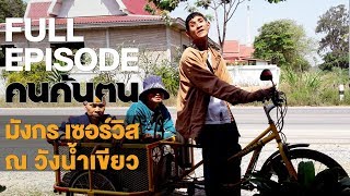 คนค้นฅน : มังกร เซอร์วิส ณ วังน้ำเขียว | FULL (1 พ.ค.61)