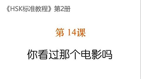 STANDARD COURSE HSK2 LESSON 14 Have you seen that movie