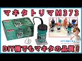 マキタトリマ M373 DIY機でもマキタの品質！【DIY】マキタでトリマーを始める方へ