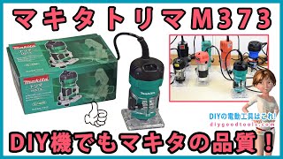 マキタトリマ M373 DIY機でもマキタの品質！【DIY】マキタでトリマーを始める方へ