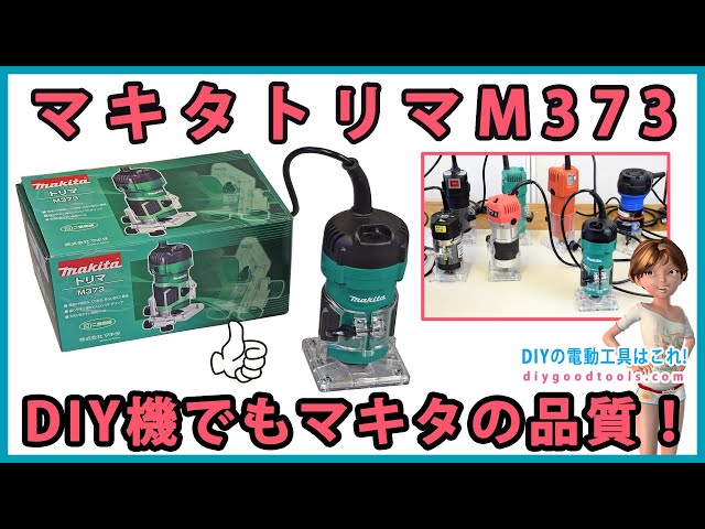 Makita Palm Router M373 Review【DIY】 - YouTube