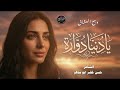 يا دنيا دو ارة أغنية حزينة تهز المشاعر أقوى إحساس 2026