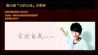 2011 楊宗緯音樂會｜盧家宏