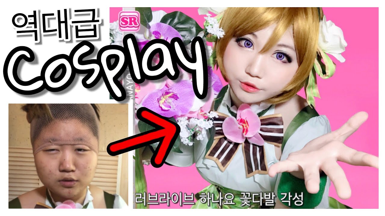 [뱃요] 역대급 코스프레! 💐 러브라이브 하나요 꽃다발 각성 집코 /의상 개봉&소개/메이크업 튜토리얼&코스 팁/ (Love Live! Koizumi Hanayo Cosplay)